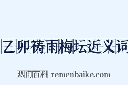 乙卯祷雨梅坛近义词是什么意思的图片